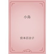 小鳥（青空文庫） [電子書籍]