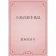 小鳥の如き我は（青空文庫） [電子書籍]