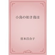 小鳥の如き我は（青空文庫） [電子書籍]