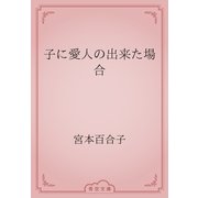 子に愛人の出来た場合（青空文庫） [電子書籍]