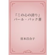 『この心の誇り』　パール・バック著（青空文庫） [電子書籍]