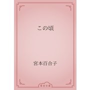 この頃（青空文庫） [電子書籍]