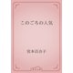 このごろの人気（青空文庫） [電子書籍]