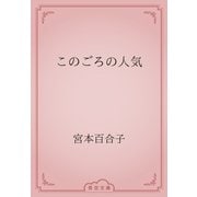 このごろの人気（青空文庫） [電子書籍]