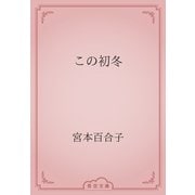 この初冬（青空文庫） [電子書籍]