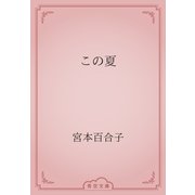 この夏（青空文庫） [電子書籍]