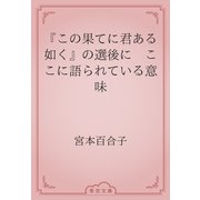 『この果てに君ある如く』の選後に　ここに語られている意味（青空文庫） [電子書籍]