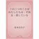この三つのことば　わたしたちは・平和を・欲している（青空文庫） [電子書籍]