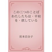 この三つのことば　わたしたちは・平和を・欲している（青空文庫） [電子書籍]