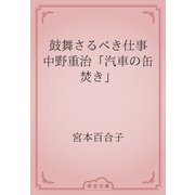 鼓舞さるべき仕事　中野重治「汽車の缶焚き」（青空文庫） [電子書籍]