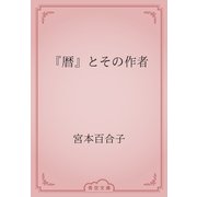 『暦』とその作者（青空文庫） [電子書籍]