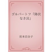 ゴルバートフ「降伏なき民」（青空文庫） [電子書籍]