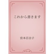 これから書きます（青空文庫） [電子書籍]