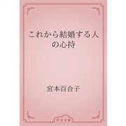 これから結婚する人の心持（青空文庫） [電子書籍]