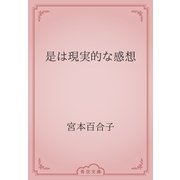 是は現実的な感想（青空文庫） [電子書籍]