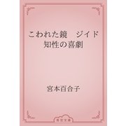 こわれた鏡　ジイド知性の喜劇（青空文庫） [電子書籍]