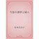 今度の選挙と婦人（青空文庫） [電子書籍]