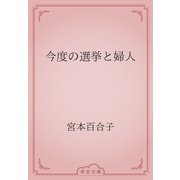 今度の選挙と婦人（青空文庫） [電子書籍]