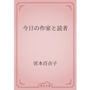 今日の作家と読者（青空文庫） [電子書籍]