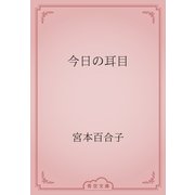 今日の耳目（青空文庫） [電子書籍]