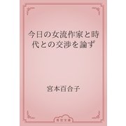 今日の女流作家と時代との交渉を論ず（青空文庫） [電子書籍]