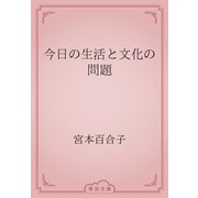 今日の生活と文化の問題（青空文庫） [電子書籍]