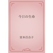 今日の生命（青空文庫） [電子書籍]