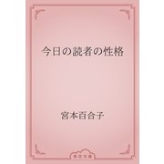 今日の読者の性格（青空文庫） [電子書籍]