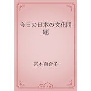 今日の日本の文化問題（青空文庫） [電子書籍]
