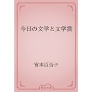 今日の文学と文学賞（青空文庫） [電子書籍]
