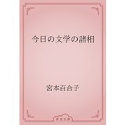今日の文学の諸相（青空文庫） [電子書籍]