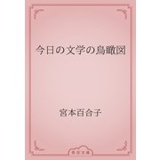 今日の文学の鳥瞰図（青空文庫） [電子書籍]