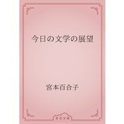 今日の文学の展望（青空文庫） [電子書籍]