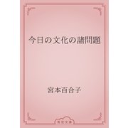 今日の文化の諸問題（青空文庫） [電子書籍]