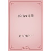 再刊の言葉（青空文庫） [電子書籍]