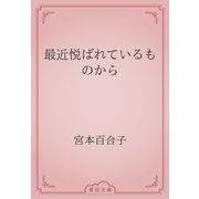 最近悦ばれているものから（青空文庫） [電子書籍]
