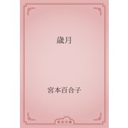 歳月（青空文庫） [電子書籍]