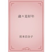 歳々是好年（青空文庫） [電子書籍]