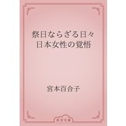 祭日ならざる日々　日本女性の覚悟（青空文庫） [電子書籍]