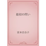 最初の問い（青空文庫） [電子書籍]