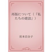 再版について（『私たちの建設』）（青空文庫） [電子書籍]