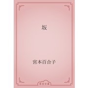 坂（青空文庫） [電子書籍]