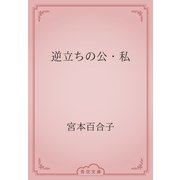 逆立ちの公・私（青空文庫） [電子書籍]