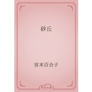 砂丘（青空文庫） [電子書籍]