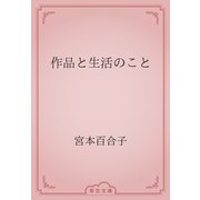 作品と生活のこと（青空文庫） [電子書籍]