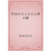 作品の主人公と心理の翳（青空文庫） [電子書籍]