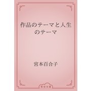 作品のテーマと人生のテーマ（青空文庫） [電子書籍]