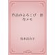 作品のよろこび　創作メモ（青空文庫） [電子書籍]