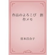 作品のよろこび　創作メモ（青空文庫） [電子書籍]