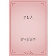 さしえ（青空文庫） [電子書籍]